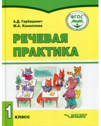 Речевая практика (для обучающихся с умственной отсталостью (интеллектуальными нарушениями). 1 класс