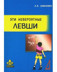 Эти невероятные левши. Практическое пособие для психологов и родителей