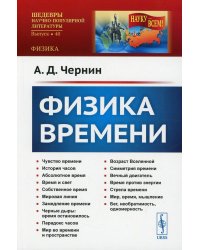 Физика времени