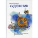 Художник. Как живут, мыслят и работают творческие люди