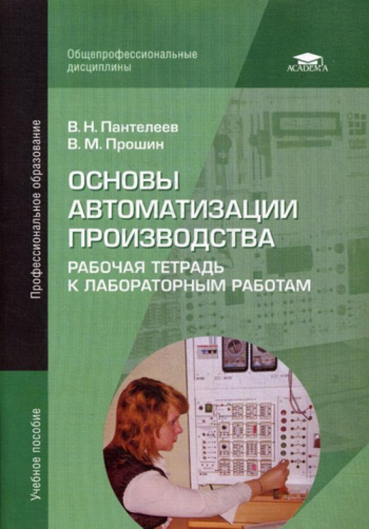 Основы автоматизации производства: Рабочая тетрадь к лабораторным работам: Учебное пособие. 4-е изд., стер