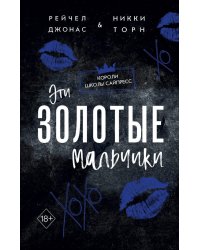 Эти Золотые мальчики (#1)