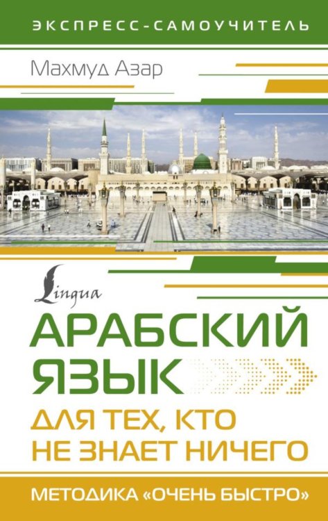 Арабский язык для тех, кто не знает НИЧЕГО. Методика "Очень быстро"