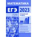 Подготовка к ЕГЭ по математике в 2023 году. Профильный уровень