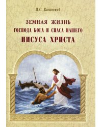 Земная жизнь Господа Бога и Спаса нашего Иисуса Христа