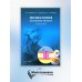 Физиология возбудимых мембран: Учебное пособие. 2-е изд., перераб. и доп