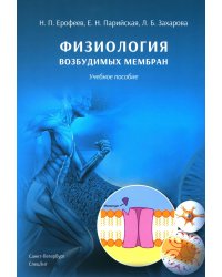 Физиология возбудимых мембран: Учебное пособие. 2-е изд., перераб. и доп