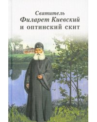 Святитель Филарет Киевский и оптинский скит