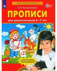 Прописи для дошкольников 6-7 лет. 5-е изд., стер