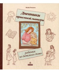 Дневники приемной матери ребенка из детского дома