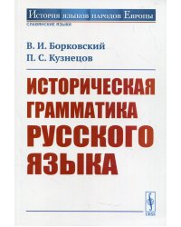 Историческая грамматика русского языка