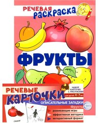 Учебно-игровой комплект. Фрукты: Речевая раскраска + набор карточек