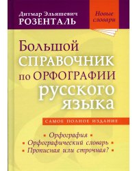 Большой справочник по орфографии русского языка