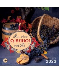 О, вино! In vino veritas. Календарь настенный на 2023 год (300х300 мм)