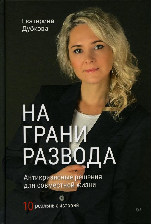 На грани развода. Антикризисные решения для совместной жизни. 10 реальных историй