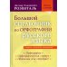 Большой справочник по орфографии русского языка