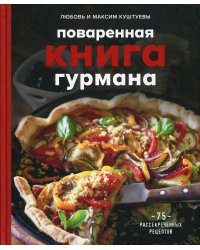 Поваренная книга гурмана. 75 рассекреченных рецептов