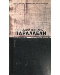 Параллели. Сборник стихотворений, прозы и переводов