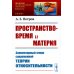 Пространство-время и материя: Элементарный очерк современной теории относительности (обл.)