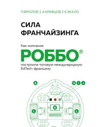 Сила франчайзинга. Как компания РОББО построила топовую международную EdTech-франшизу