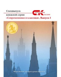 Спецвыпуск книжной серии &quot;Современники и классики&quot;. Выпуск 3