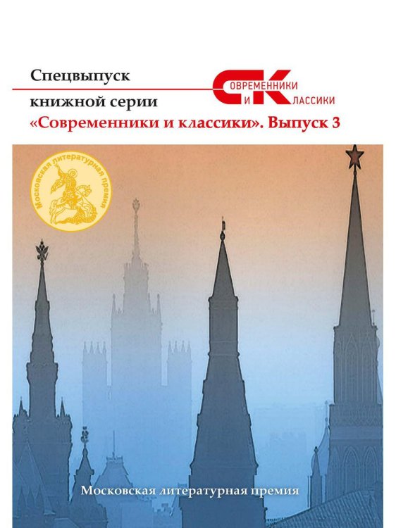 Спецвыпуск книжной серии &quot;Современники и классики&quot;. Выпуск 3