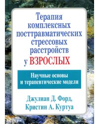 Терапия комплексных посттравматических стрессовых расстройств у взрослых. Научные основы