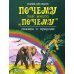 Почему так много &quot;почему&quot;. Сказки о природе