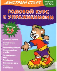 Годовой курс с упражнениями: для детей 5-6 лет