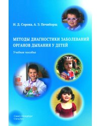 Методы диагностики заболеваний органов дыхания у детей: Учебное пособие