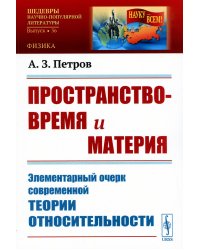 Пространство-время и материя: Элементарный очерк современной теории относительности (обл.)