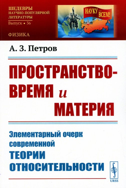 Пространство-время и материя: Элементарный очерк современной теории относительности (обл.)