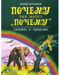 Почему так много &quot;почему&quot;. Сказки о природе