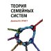 Теория семейных систем