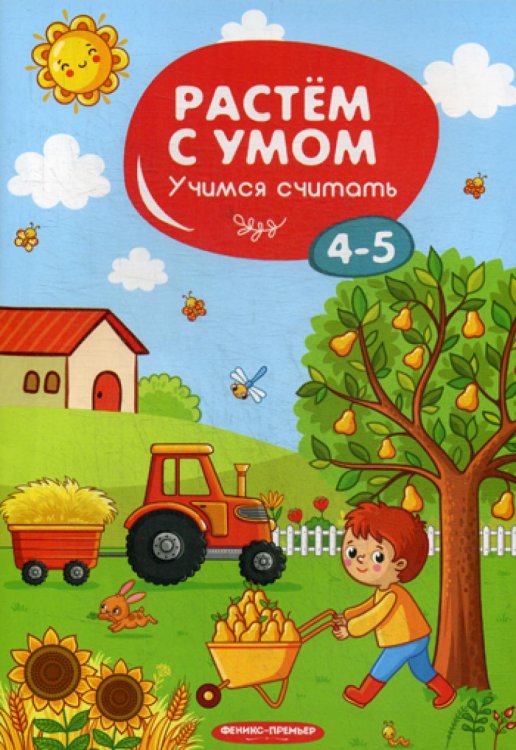 Учимся считать. 4-5