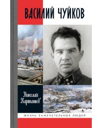 Василий Чуйков. 2-е изд