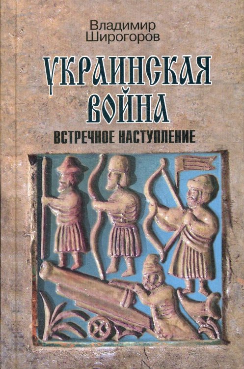 Украинская война. Вооруженная борьба за Восточную Европу в XVI-XVII вв. Книга 3. Встречное наступлен