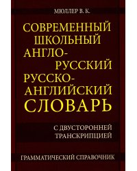 Современный школьный англо-русский русско- английский словарь 22 000 слов и словосочетаний