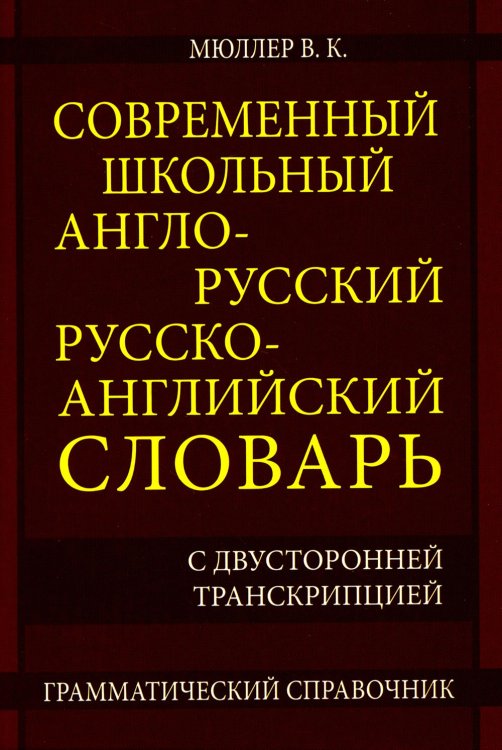 Современный школьный англо-русский русско- английский словарь 22 000 слов и словосочетаний