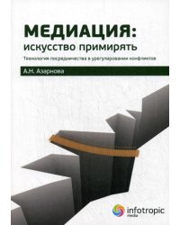 Медиация. Искусство примирять. Технология посредничества в урегулировании конфликтов