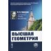 Высшая геометрия. Учебник