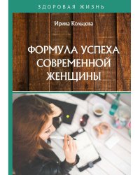 Формула успеха современной женщины