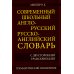 Современный школьный англо-русский русско- английский словарь 22 000 слов и словосочетаний