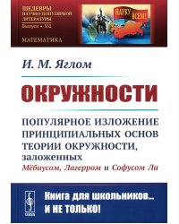 Окружности: Популярное изложение принципиальных основ теории окружности, заложенных Мебиусом, Легерром и Софусом Ли. 2-е изд