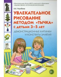 Увлекательное рисование методом &quot;тычка&quot; 3-5 лет. Демонстрационные картинки и конспекты. ФГОС ДО