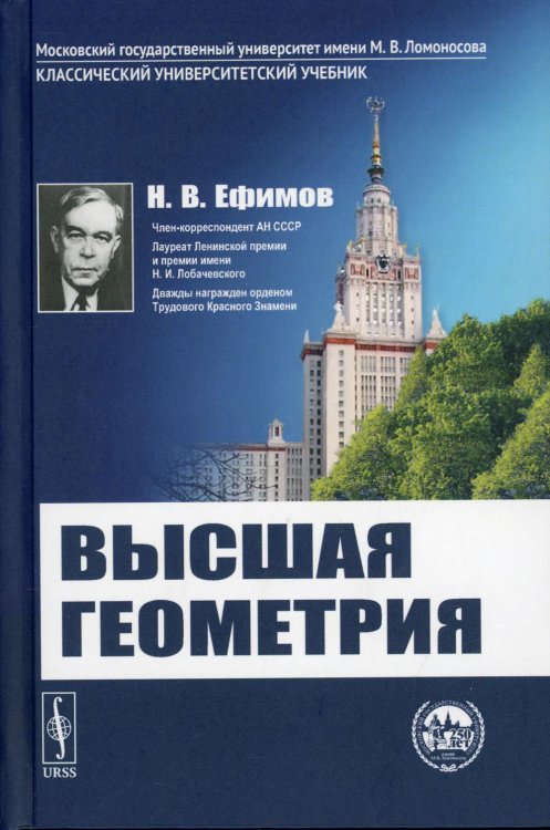 Высшая геометрия. Учебник