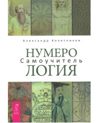 Нумерология Самоучитель (Колесников А.)