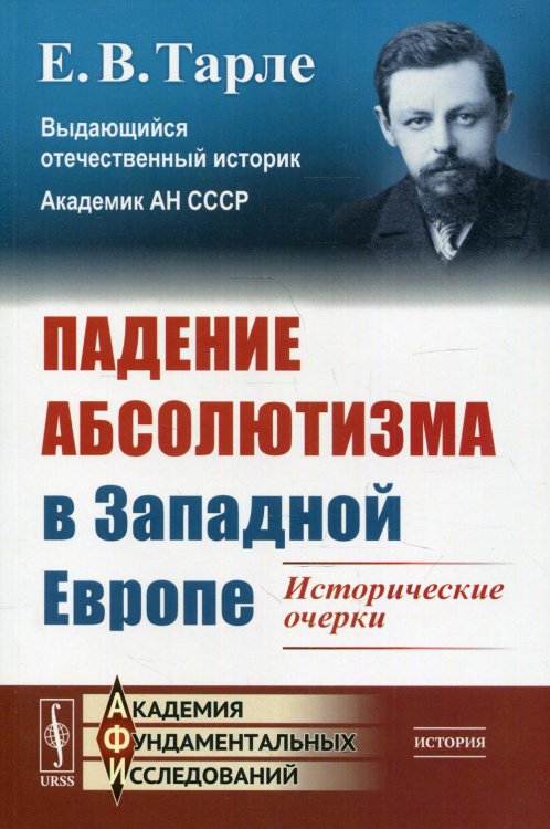 Падение абсолютизма в Западной Европе. Исторические очерки