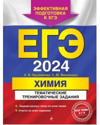 ЕГЭ-2024. Химия. Тематические тренировочные задания