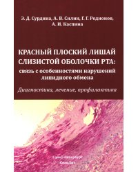 Красный плоский лишай слизистой оболочки рта: связь с особенностями нарушений липидного обмена. Диагностика, лечение, профилактика